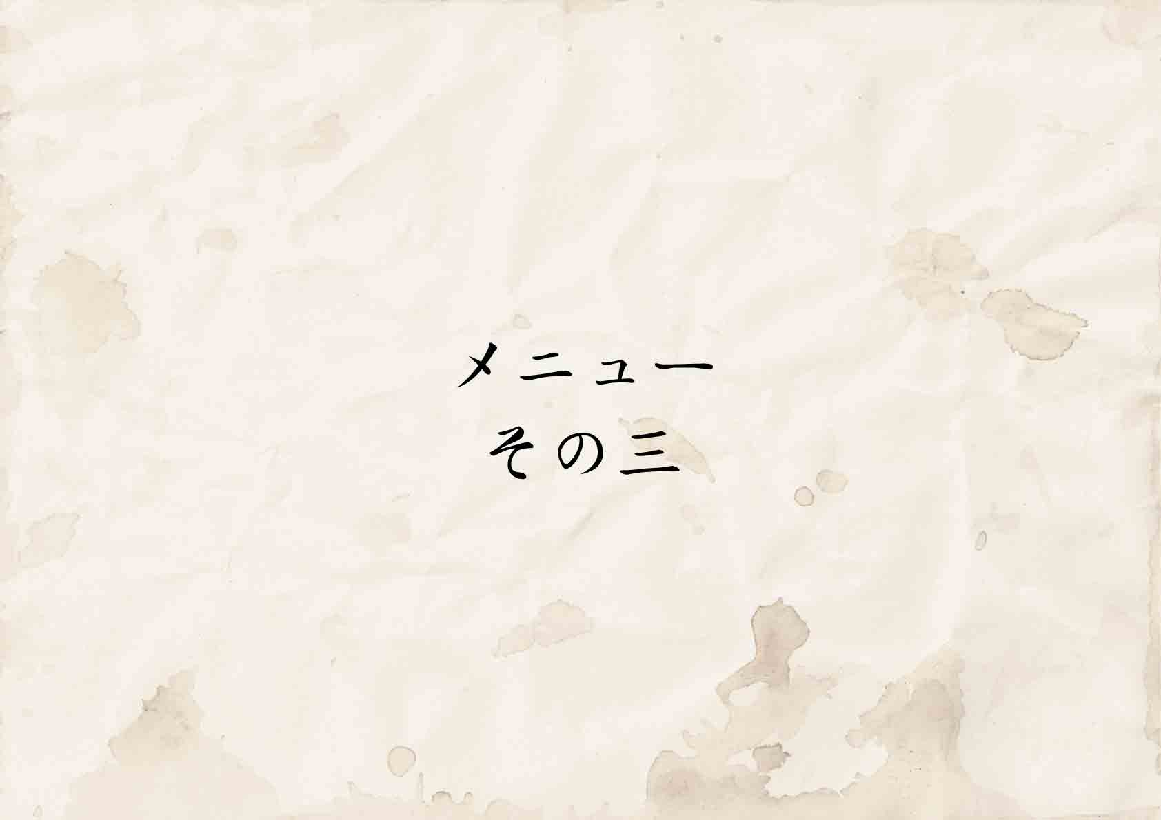 メニューその三